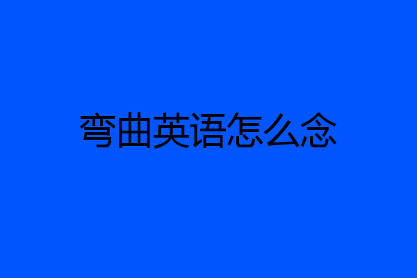 弯曲英语怎么念