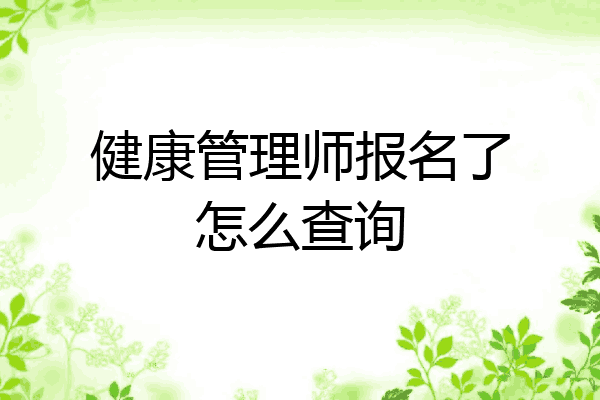 健康管理师报名了怎么查询