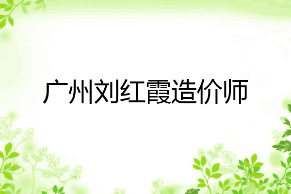 广州刘红霞造价师