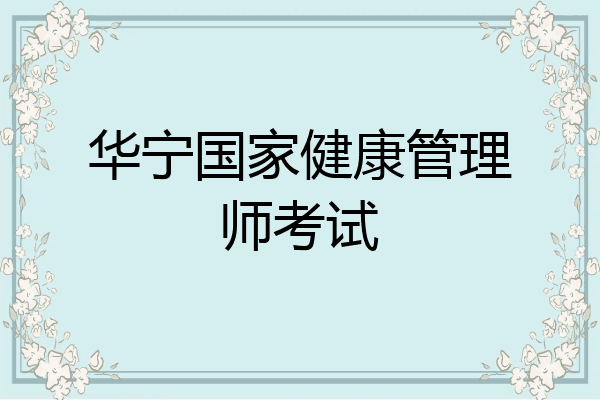 华宁国家健康管理师考试