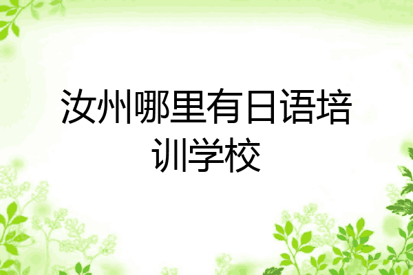 汝州哪里有日语培训学校