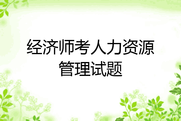 经济师考人力资源管理试题