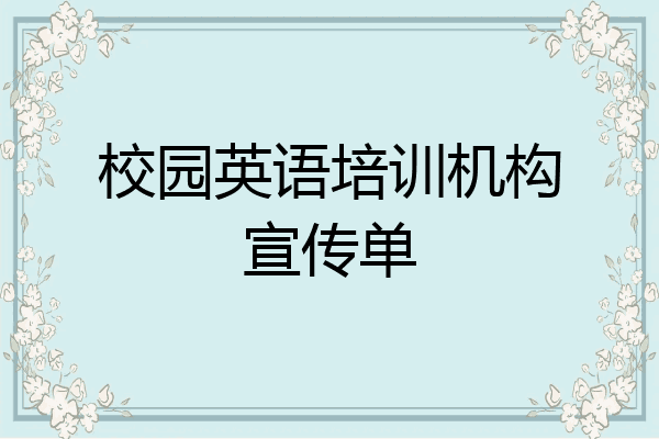 校园英语培训机构宣传单