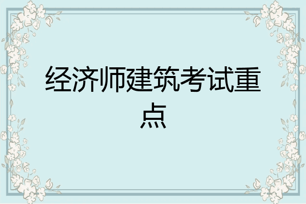 经济师建筑考试重点