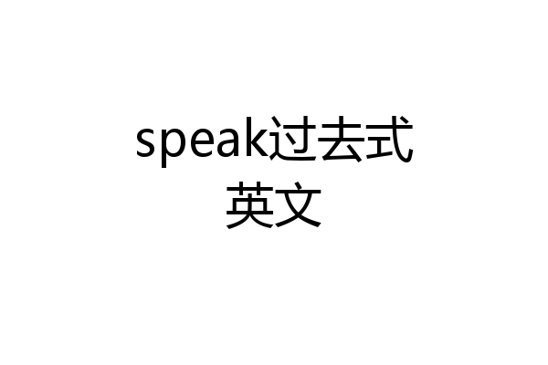 speak过去式英文