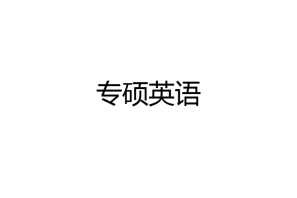 专硕英语