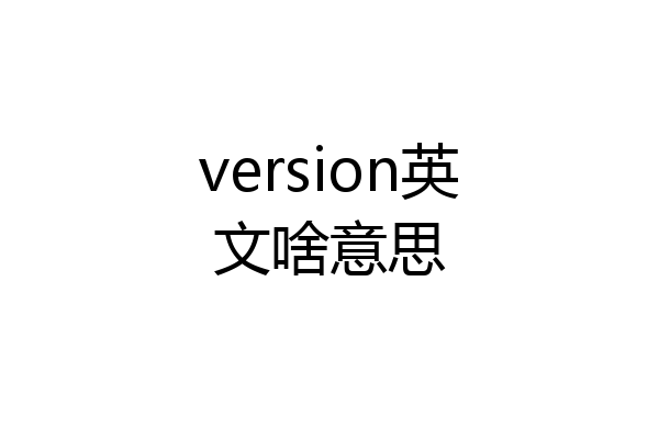 version英文啥意思