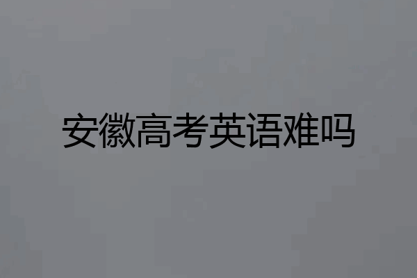 安徽高考英语难吗