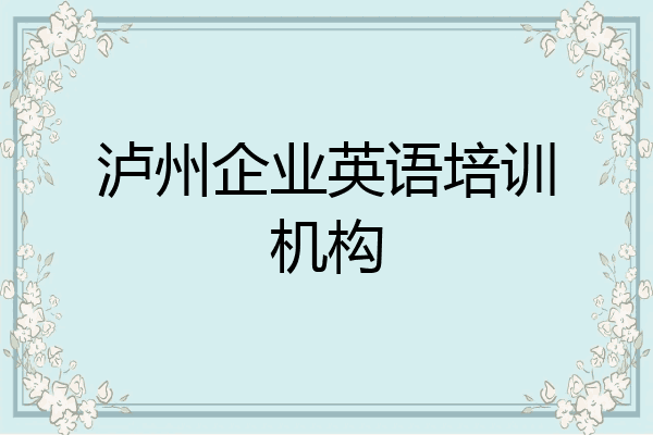 泸州企业英语培训机构
