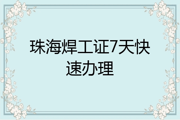 珠海焊工证7天快速办理