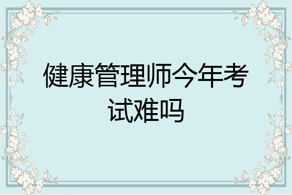 健康管理师今年考试难吗