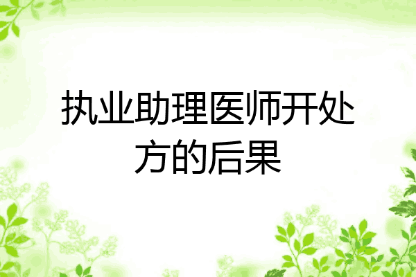 执业助理医师开处方的后果