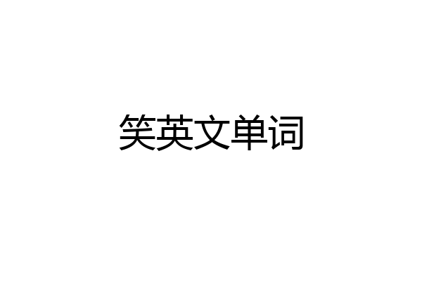 笑英文单词