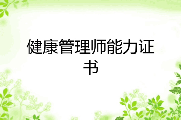 健康管理师能力证书