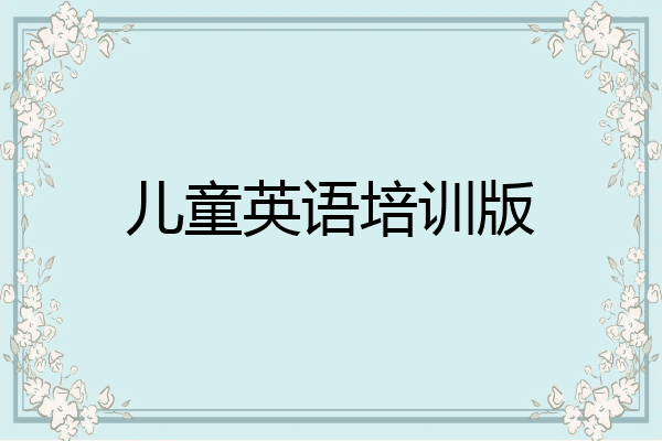 儿童英语培训版