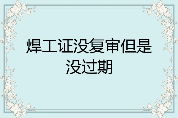 焊工证没复审但是没过期