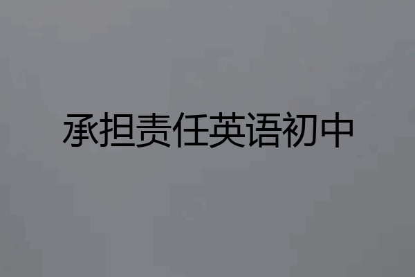 承担责任英语初中