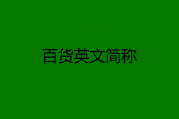 百货英文简称