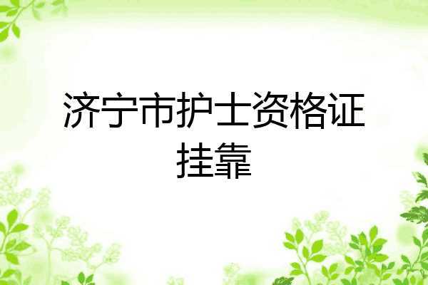 济宁市护士资格证挂靠