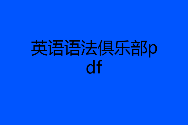 英语语法俱乐部pdf
