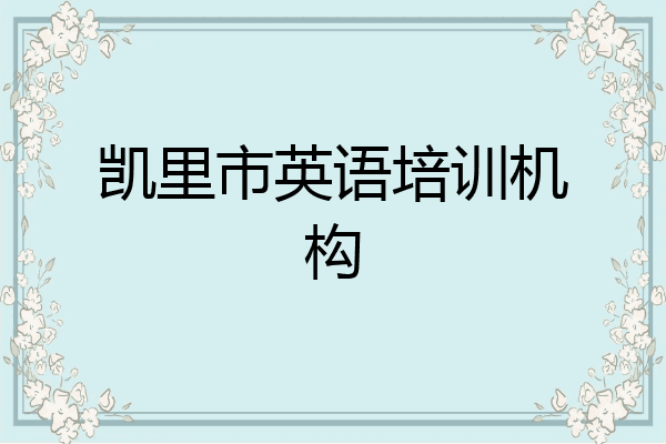 凯里市英语培训机构