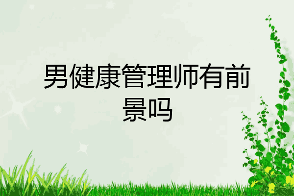 男健康管理师有前景吗