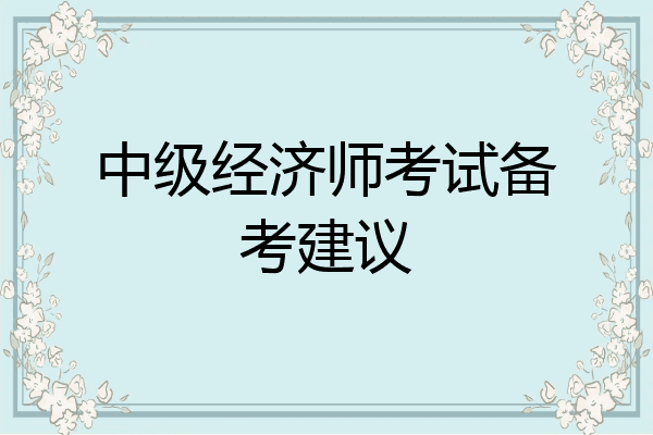 中级经济师考试备考建议