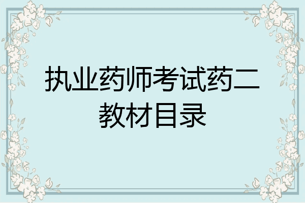 执业药师考试药二教材目录
