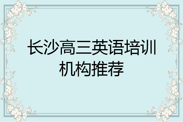 长沙高三英语培训机构推荐