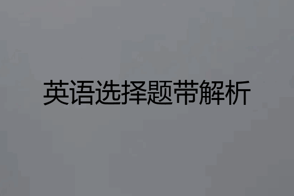 英语选择题带解析