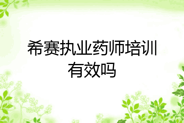 希赛执业药师培训有效吗
