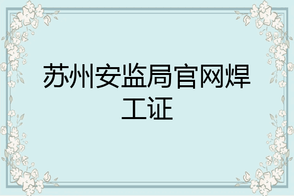 苏州安监局官网焊工证