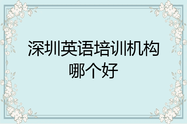 深圳英语培训机构哪个好