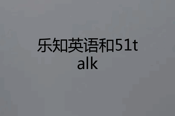 乐知英语和51talk