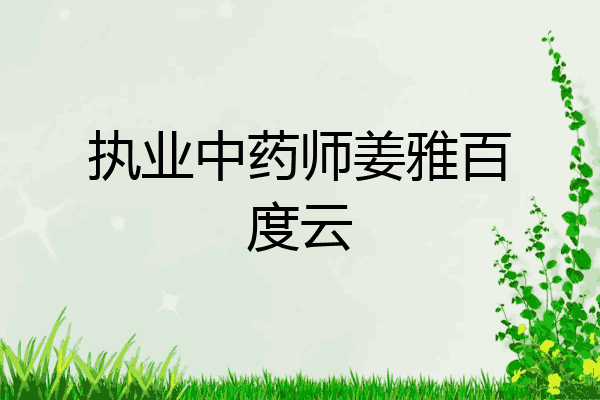 执业中药师姜雅百度云