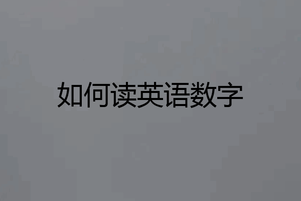 如何读英语数字