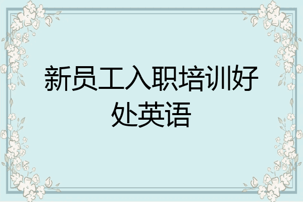 新员工入职培训好处英语