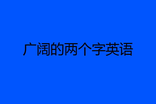 广阔的两个字英语
