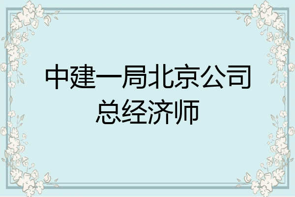 中建一局北京公司总经济师