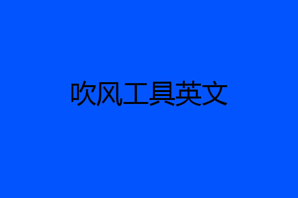 吹风工具英文