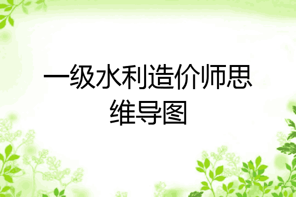 一级水利造价师思维导图