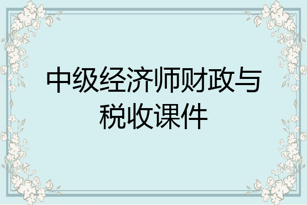 中级经济师财政与税收课件
