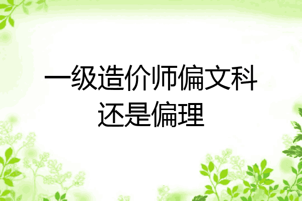 一级造价师偏文科还是偏理
