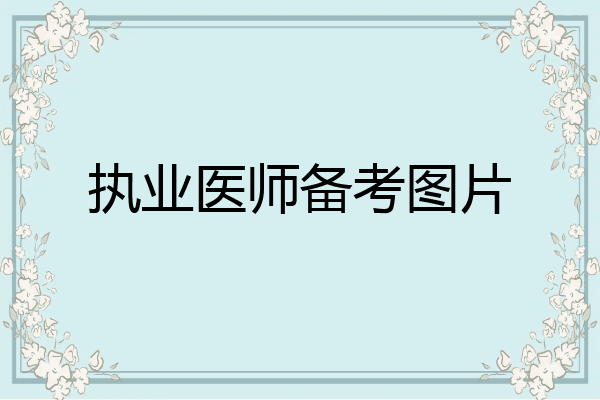 执业医师备考图片