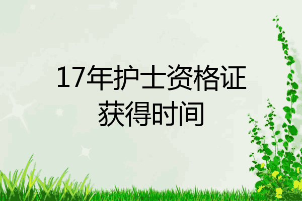 17年护士资格证获得时间
