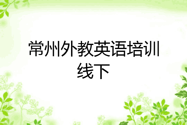 常州外教英语培训线下