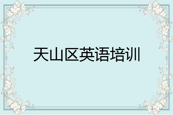 天山区英语培训