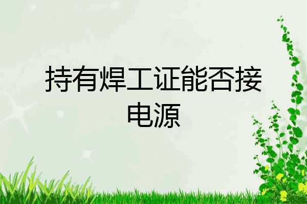 持有焊工证能否接电源