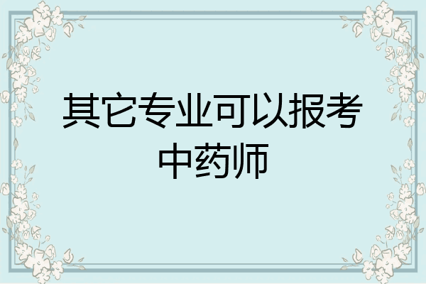 其它专业可以报考中药师