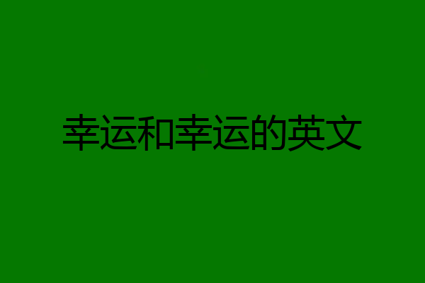 幸运和幸运的英文